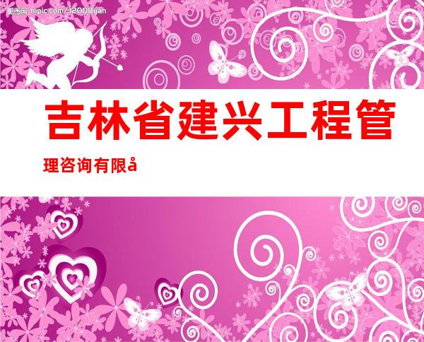 吉林省建兴工程管理咨询有限公司
