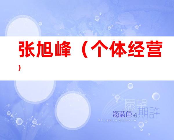 张旭峰（个体经营）