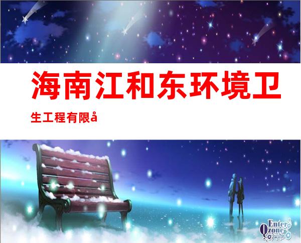 海南江和东环境卫生工程有限公司